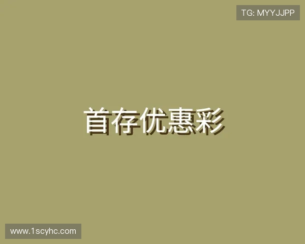 了解首存优惠彩